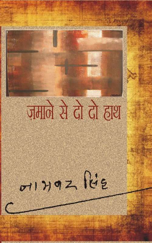 Zamane Se Do Do Hath
