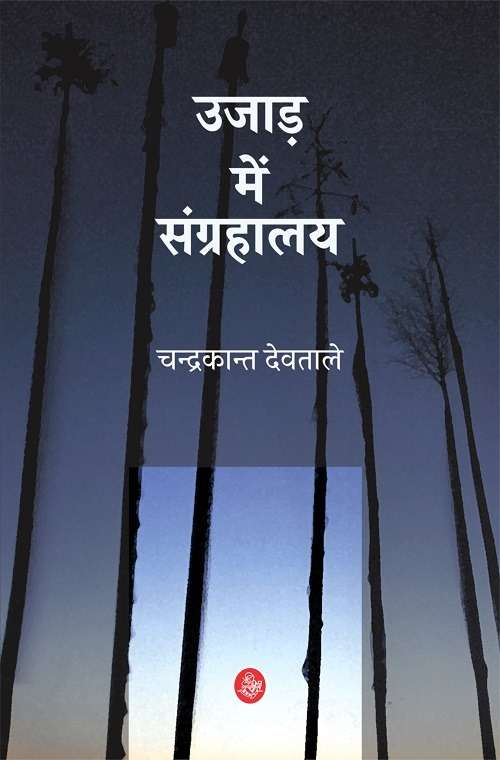 Ujar Mein Sangrahalaya