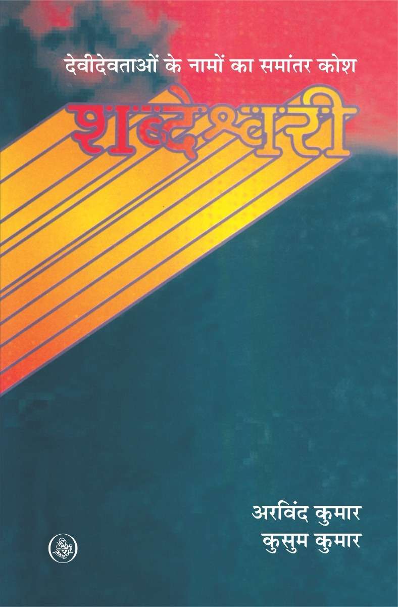 Shabdeshwari
