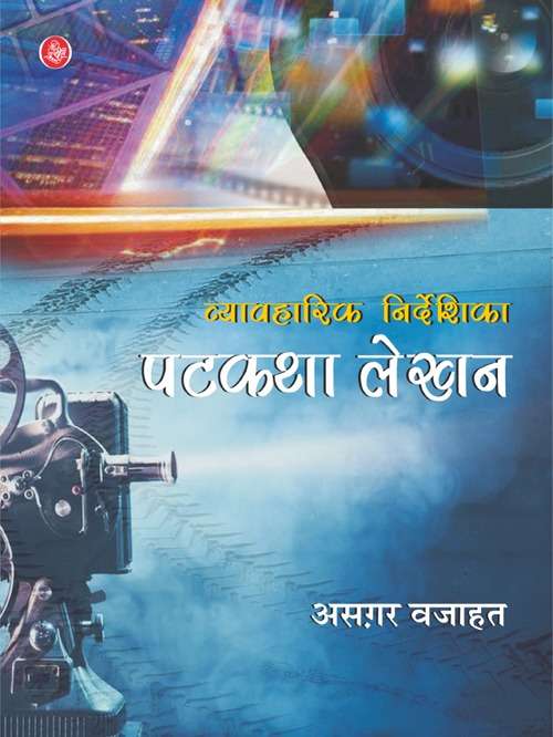 Vyavaharik Nirdeshika : Patkatha Lekhan