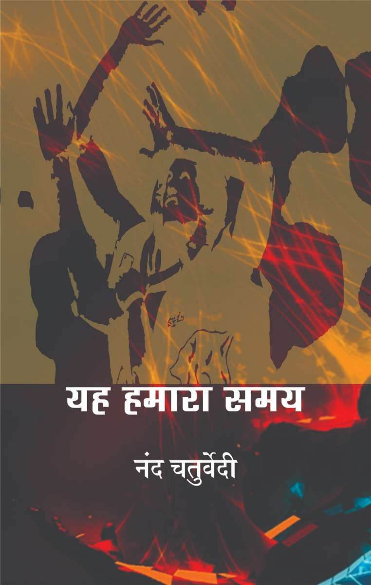 Yeh Hamara Samay