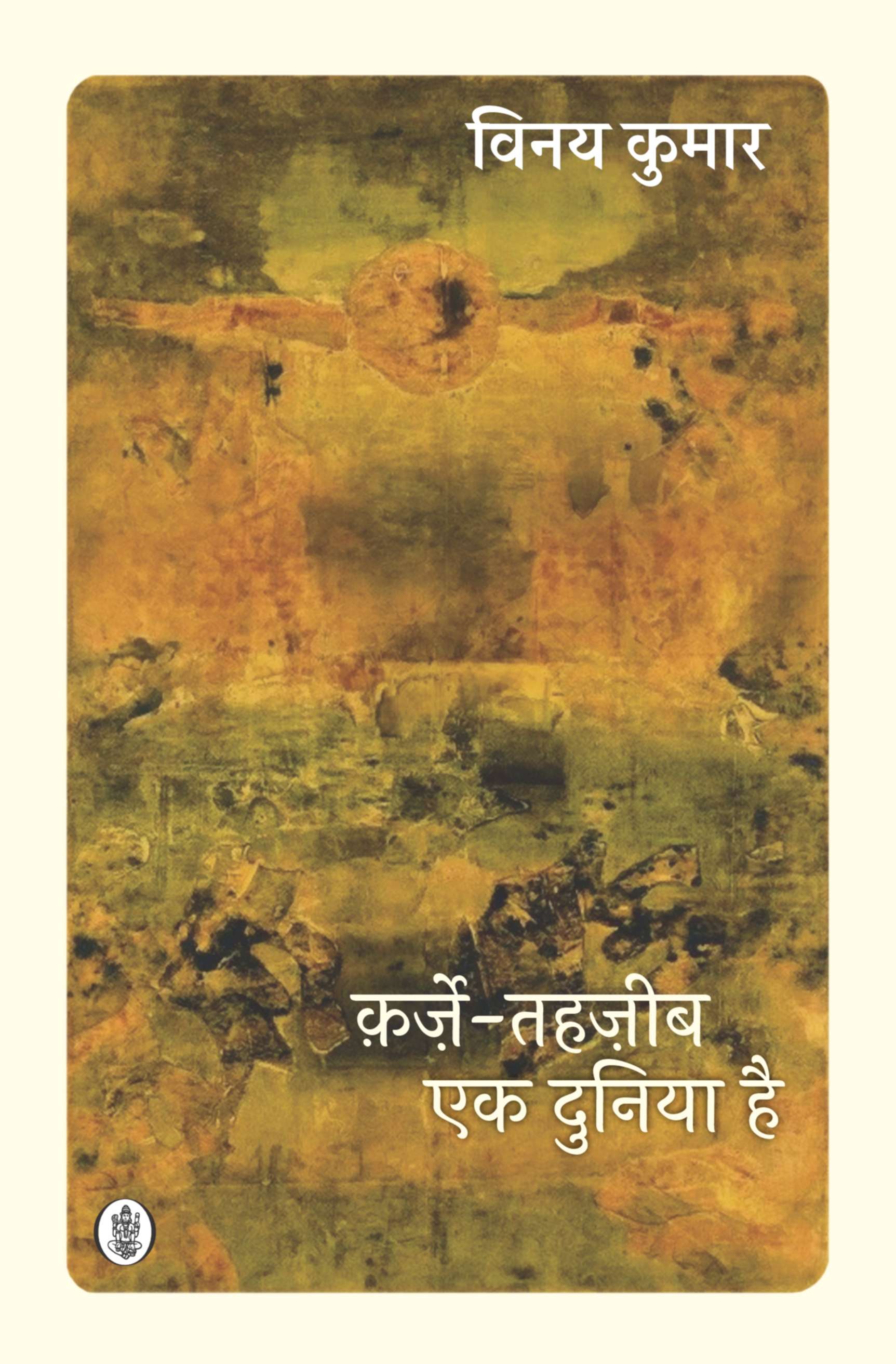 Qarze Tahzeeb Ek Duniya Hai