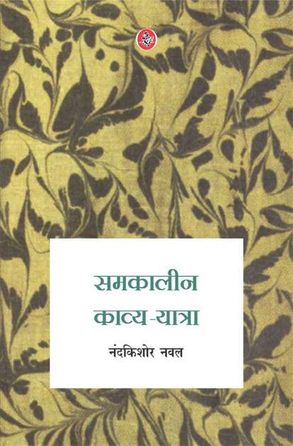 Samkaleen Kavya-Yatra
