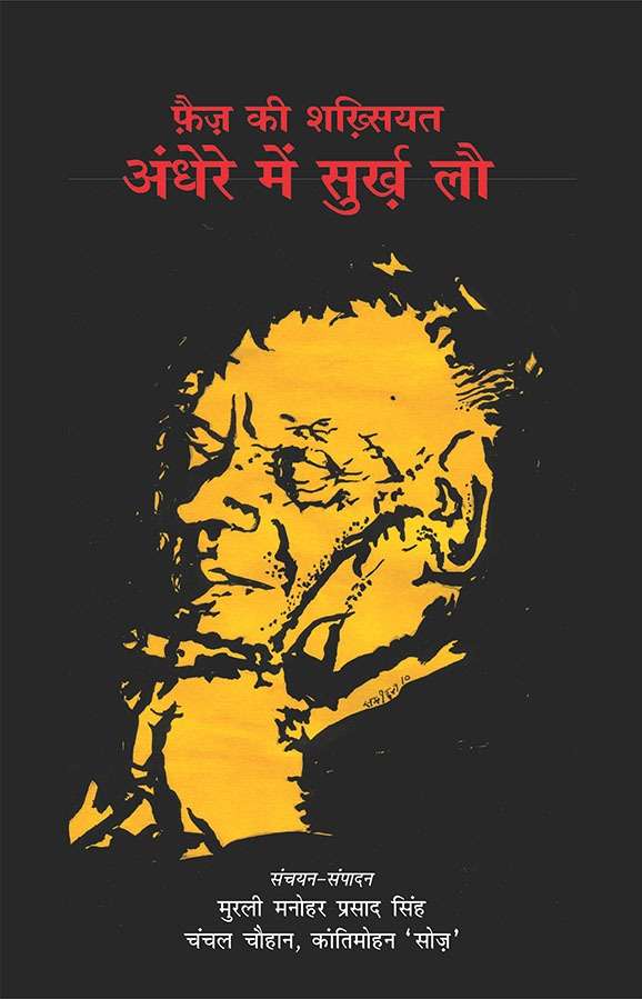 Faiz Ki Shakhsiyat : Andhere Mein Surkh Lau