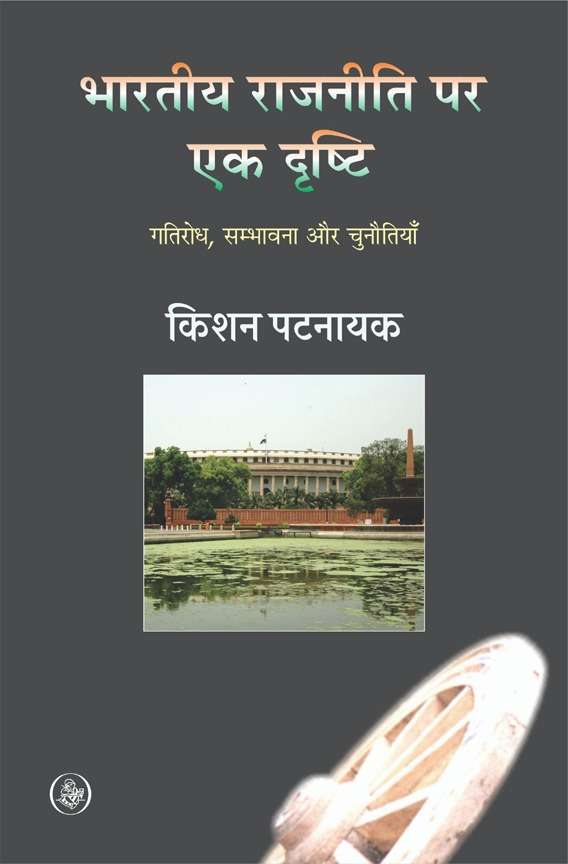 Bhartiya Rajniti Par Ek Drishti : Gatirodh, Sambhavna Aur Chunotian