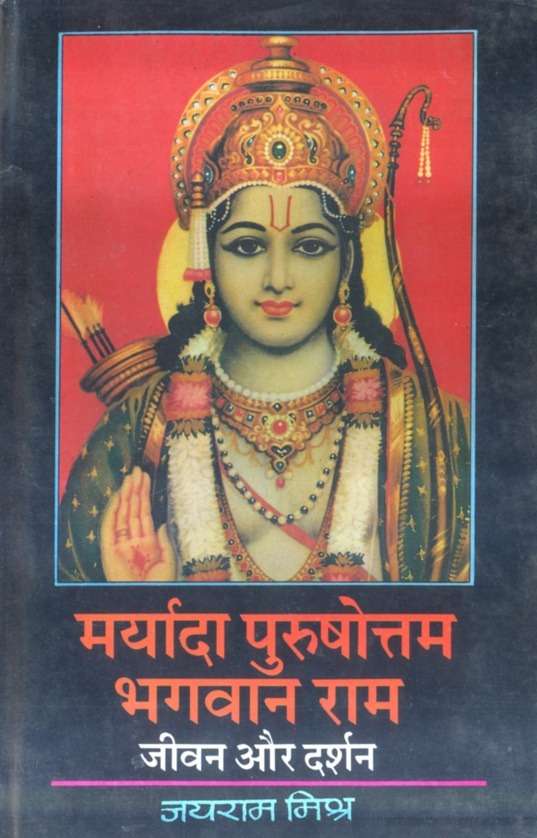 Maryada Purushottam Bhagvan Ram : Jivan Aur Darshan