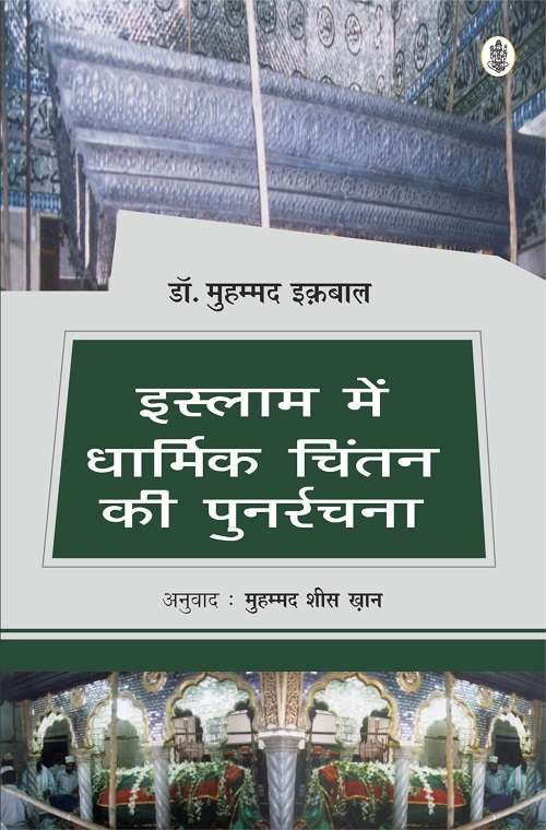 Islam Mein Dharmik Chintan Ki Punarrachna