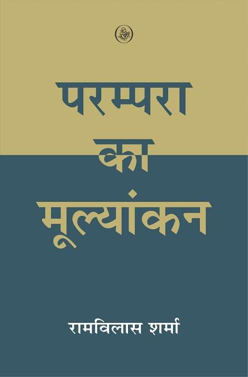 Parampara Ka Mulyankan