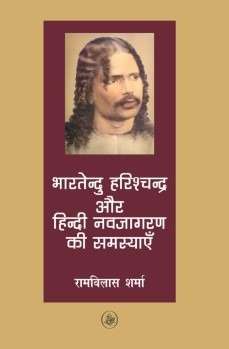 Bhartendu Harishchandra Aur Hindi Navjagaran Ki Samasyayen