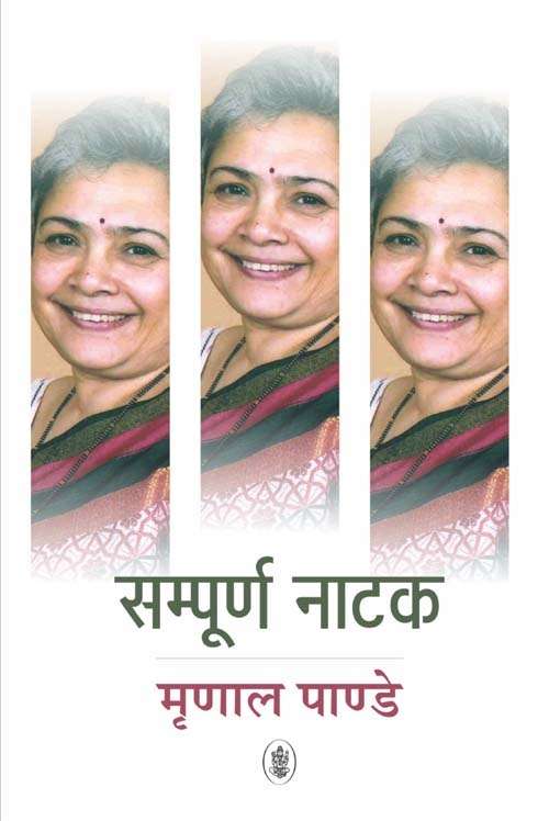 Sampoorn Natak : Mrinal Pande