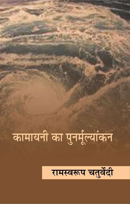 Kamayani Ka Punarmulyankan