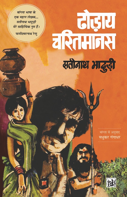 Dhodaaye Charitmanas