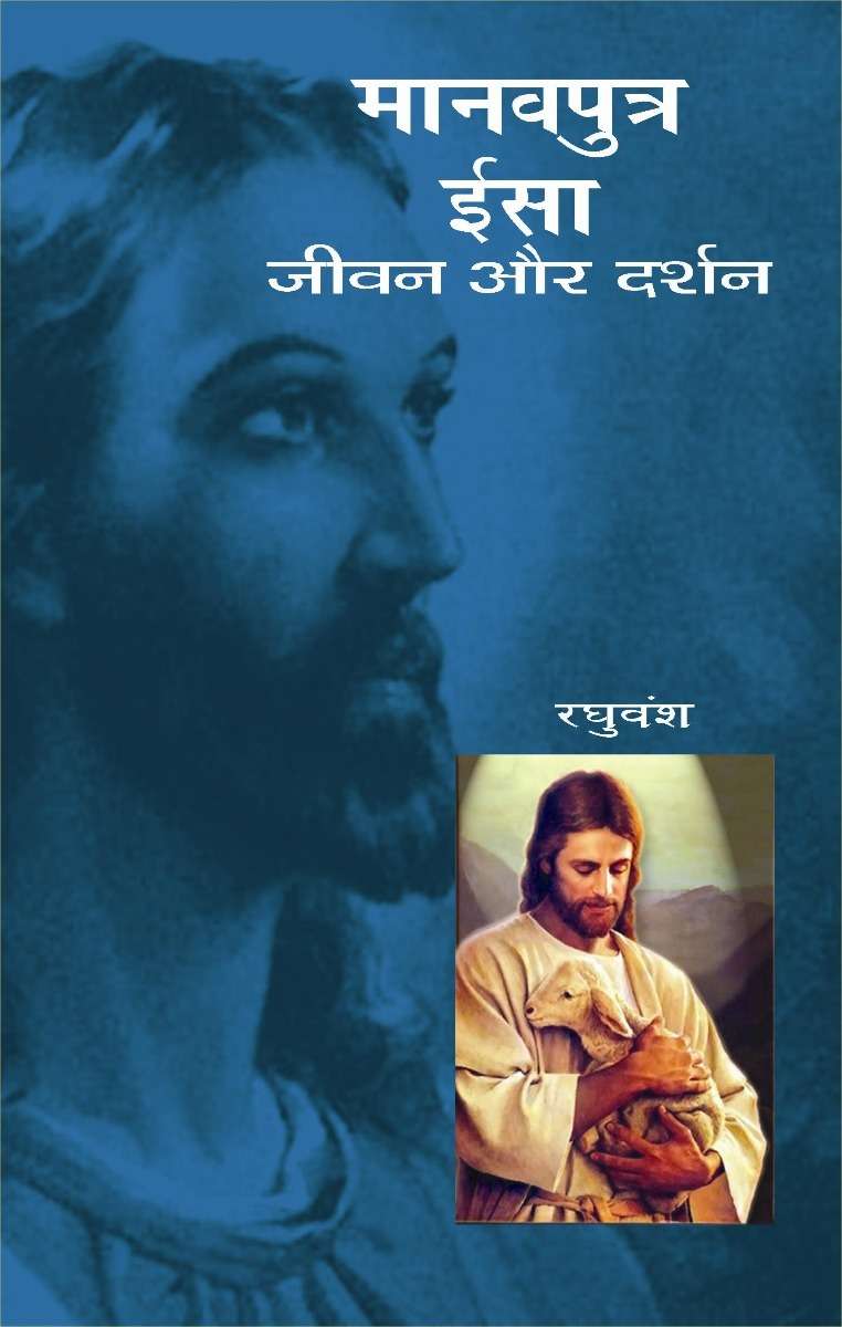 Manavputra Isa : Jeewan Aur Darshan