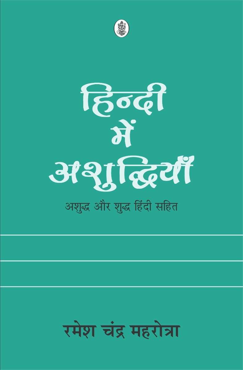 Hindi Mein Ashuddhiyan