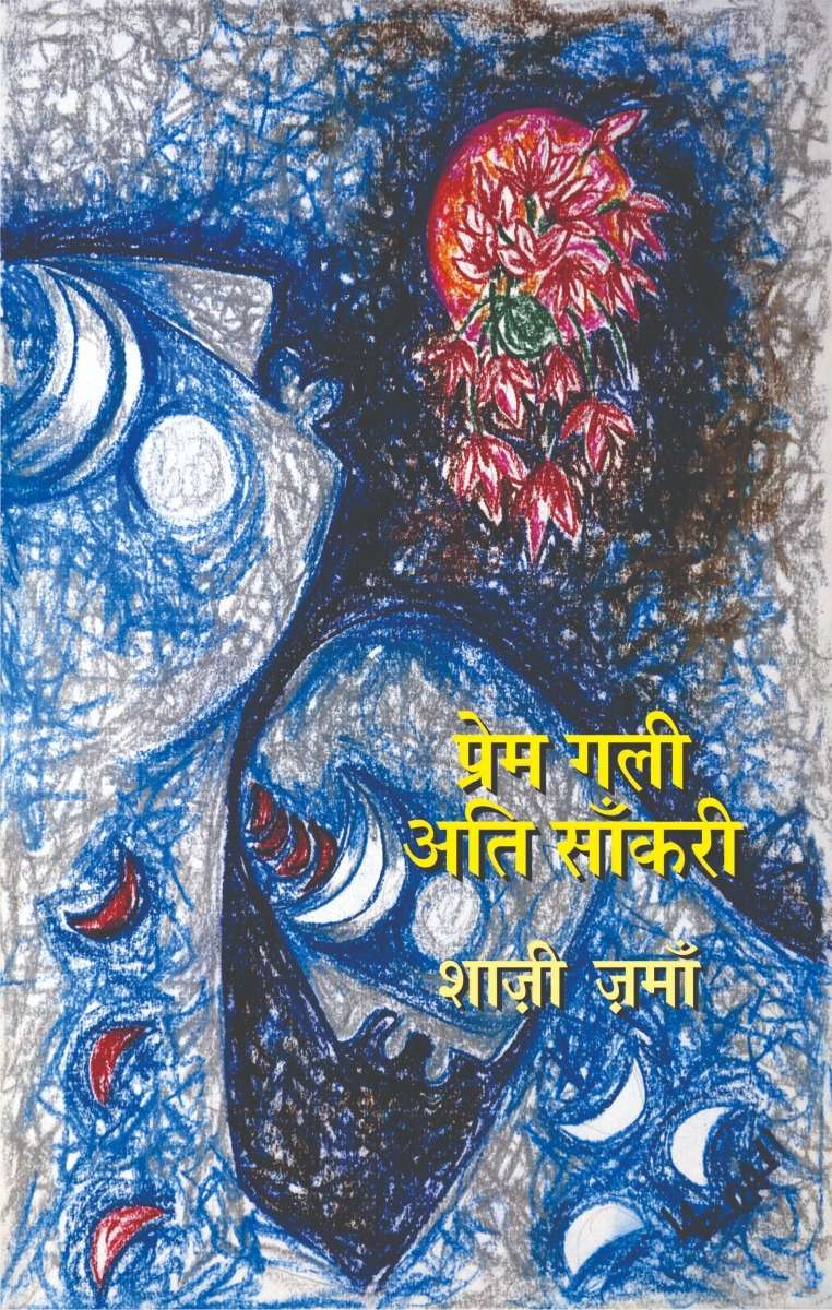 Prem Gali Ati Sankri