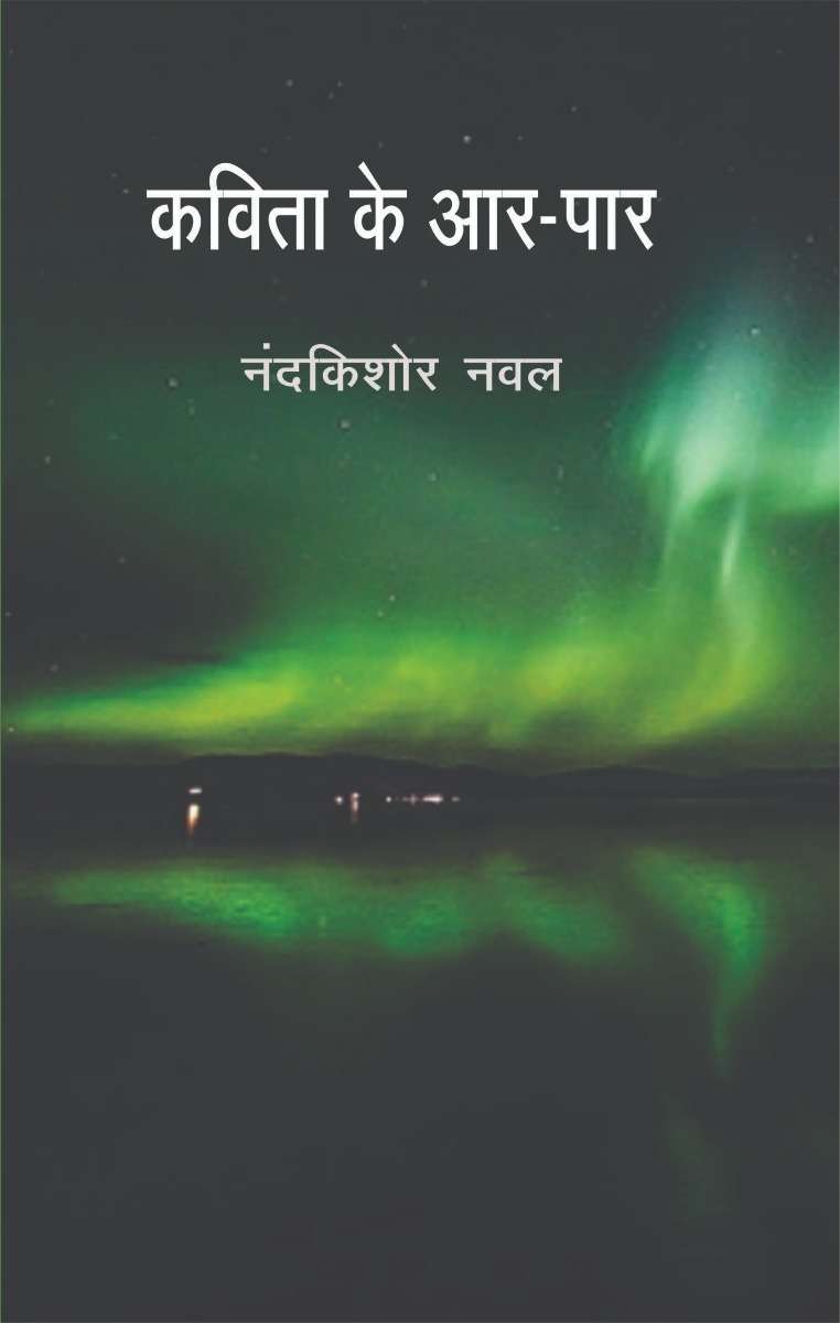 Kavita Ke Aar-Paar