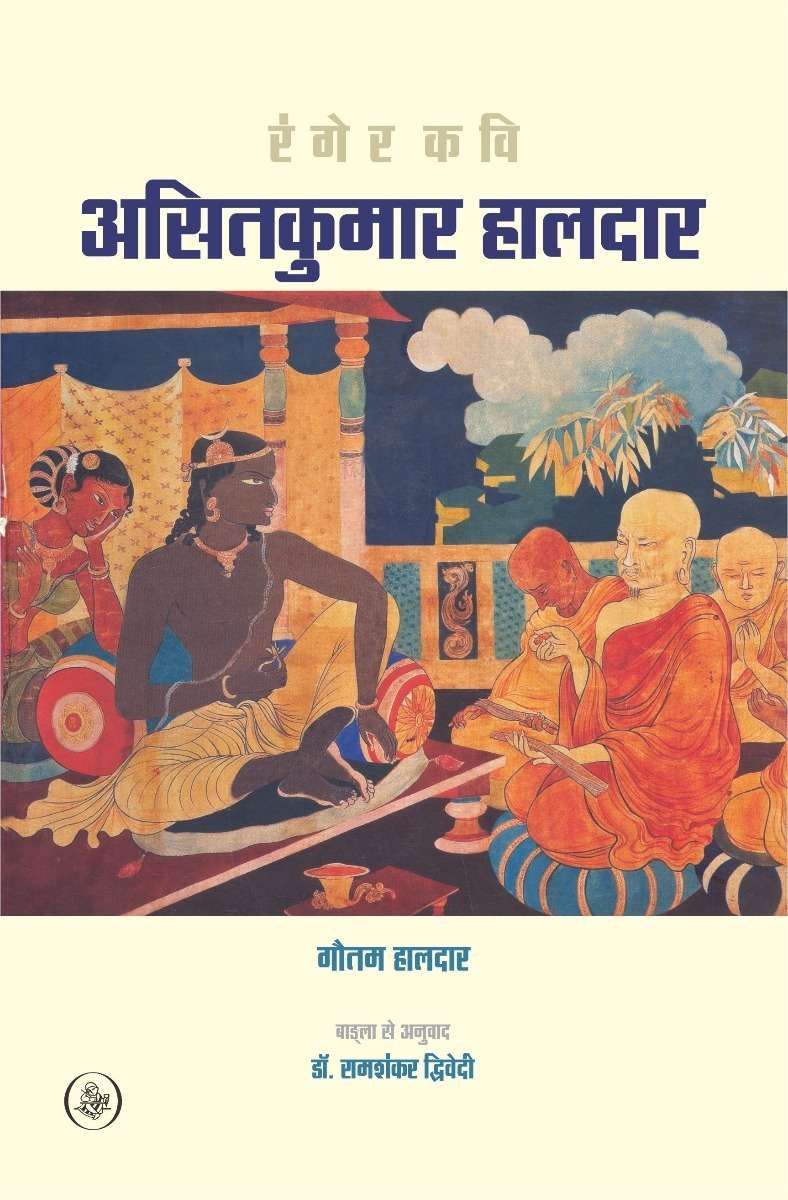 Ranger Kavi Asit Kumar Haldar Ek Jivnalekhya