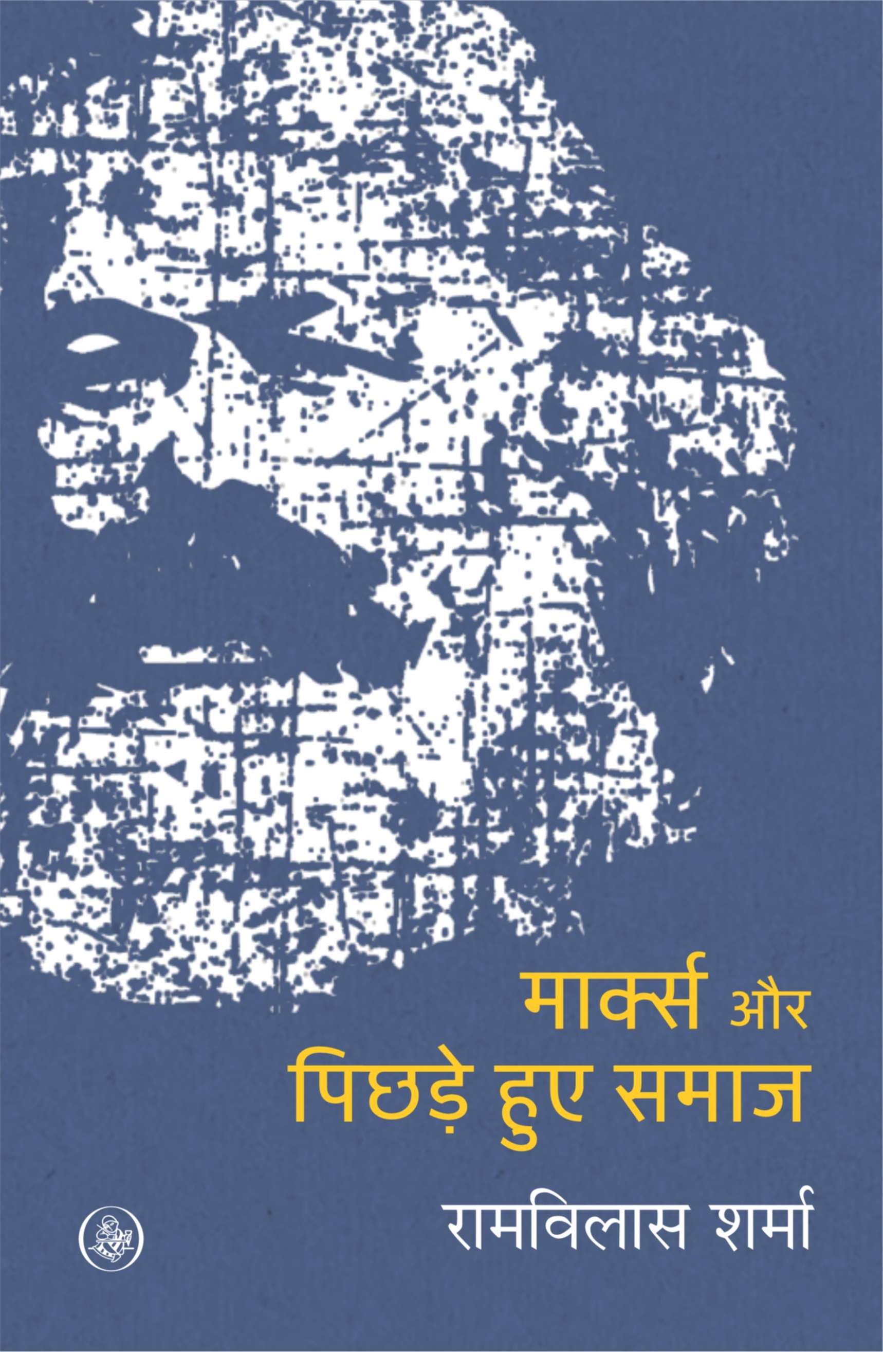 Marx Aur Pichhare Hue Samaaj