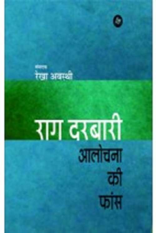 Rag Darbari : Alochana Ki Phans