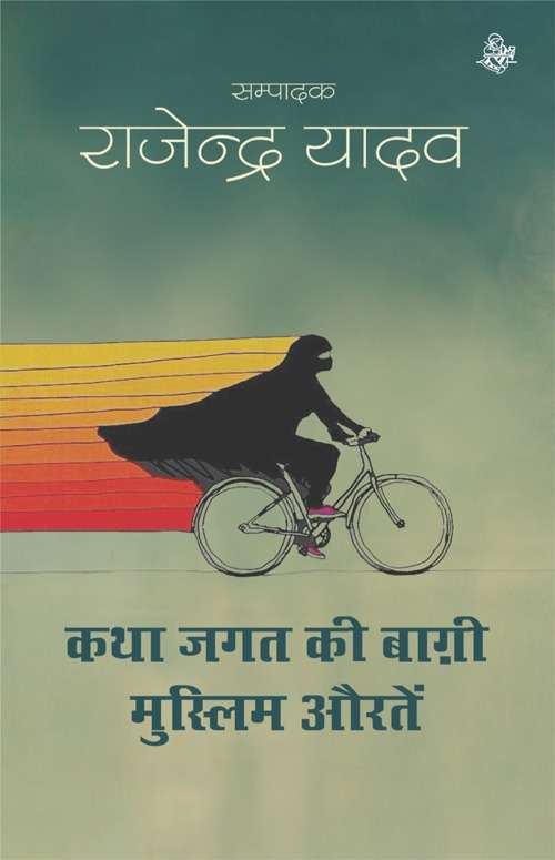 Katha-Jagat Ki Baghi Muslim Auratein