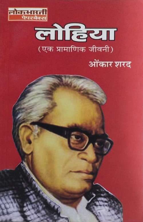 Lohia : Ek Pramanik Jivani