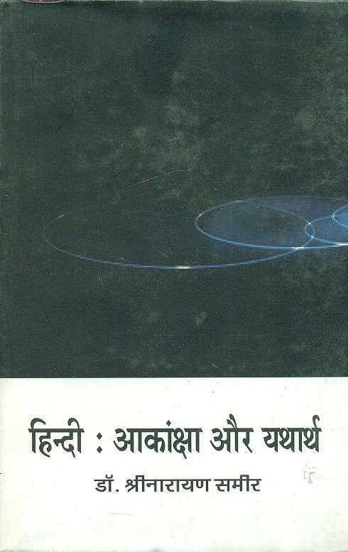 Hindi : Aakansha aur Yatharth