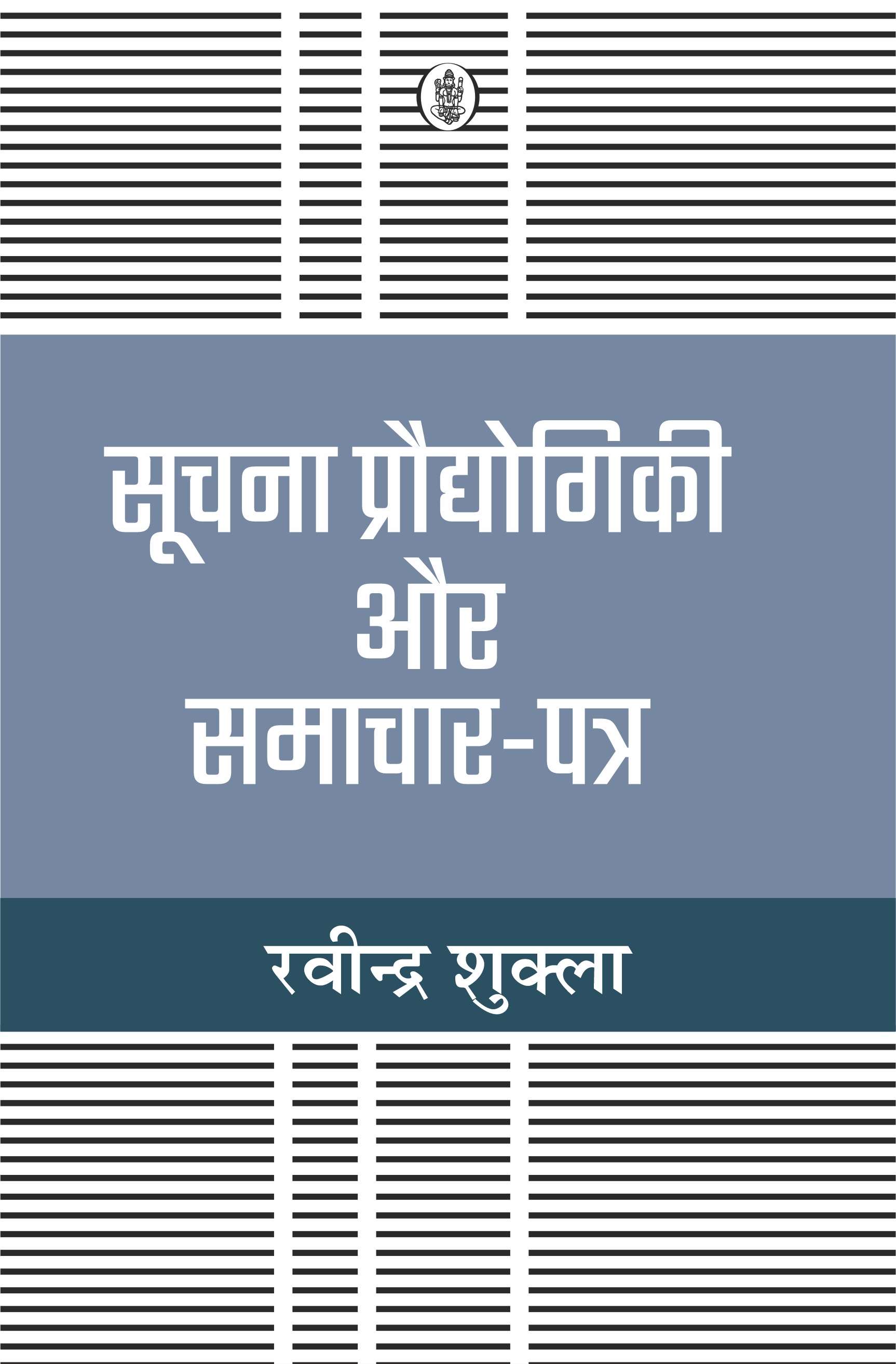 Soochana Prodhoyogiki Aur Samachar-Patra