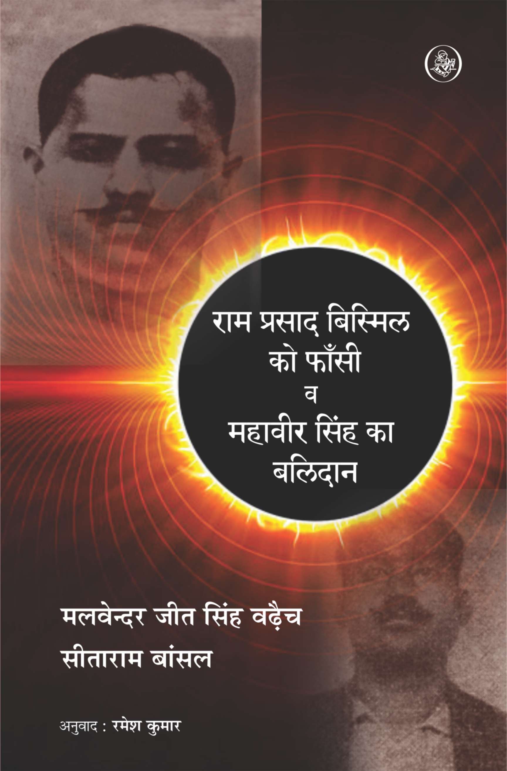 Ram Prasad Bismil Ko Fansi Va Mahavir Singh Ka Balidan