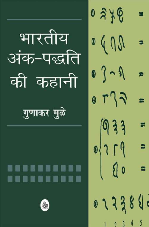 Bhartiya Ank Paddhati Ki Kahani