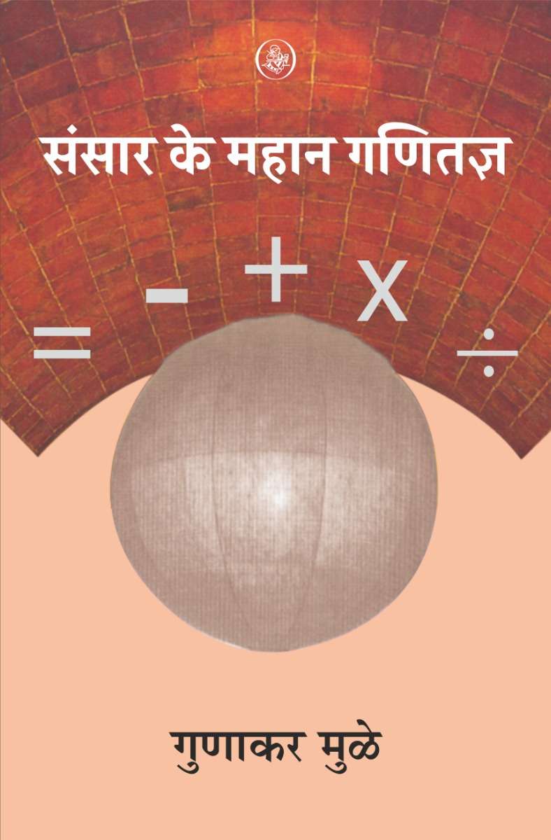 Sansar Ke Mahan Ganitajna