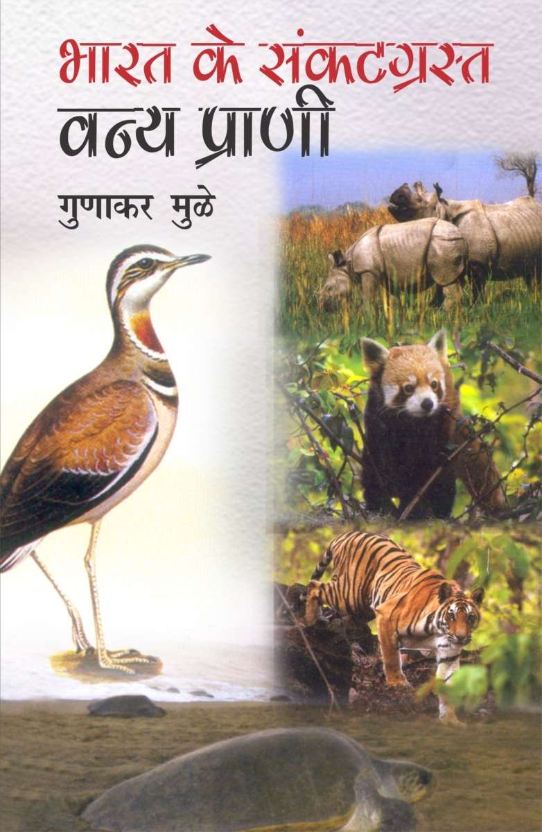 Bharat Ke Sankat Grast Vanya Prani