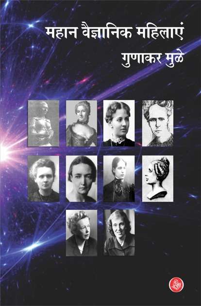 Mahan Vaigyanik Mahilayen