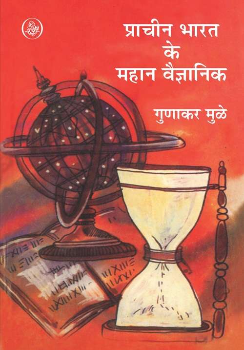 Prachin Bharat Ke Mahan Vaigyanik