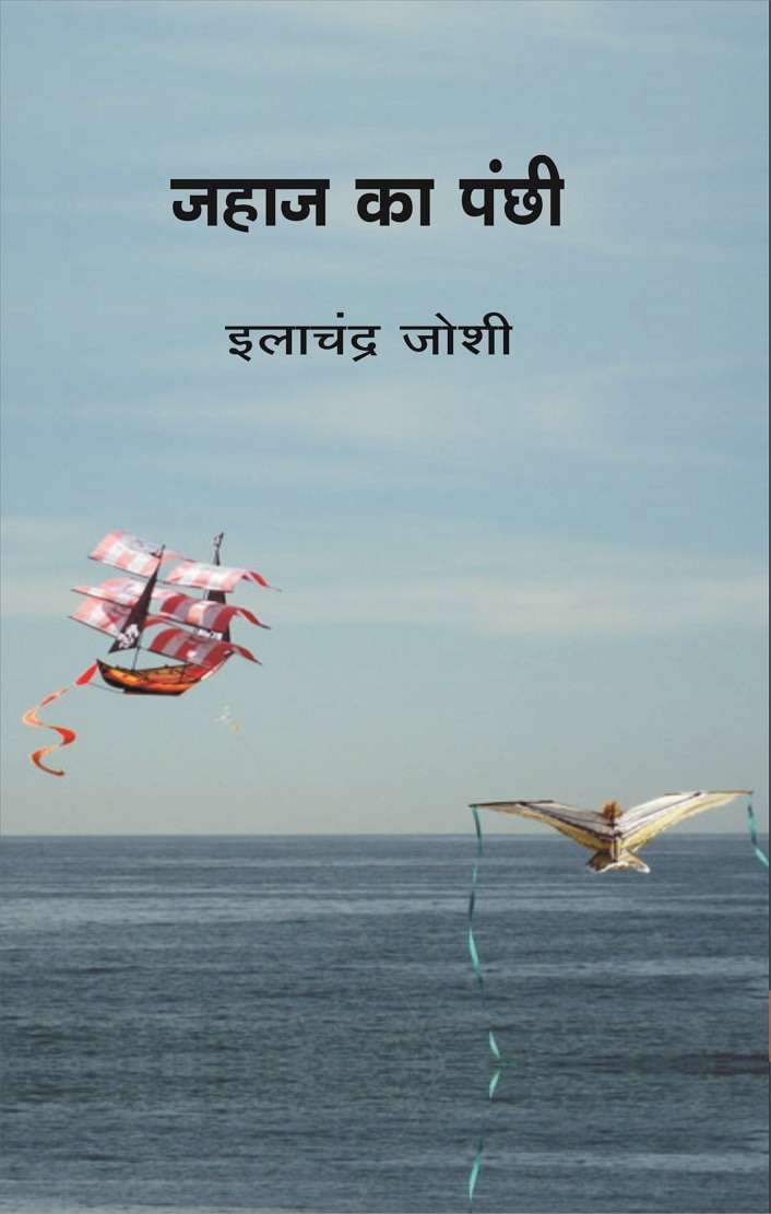 Jahaj Ka Panchhi