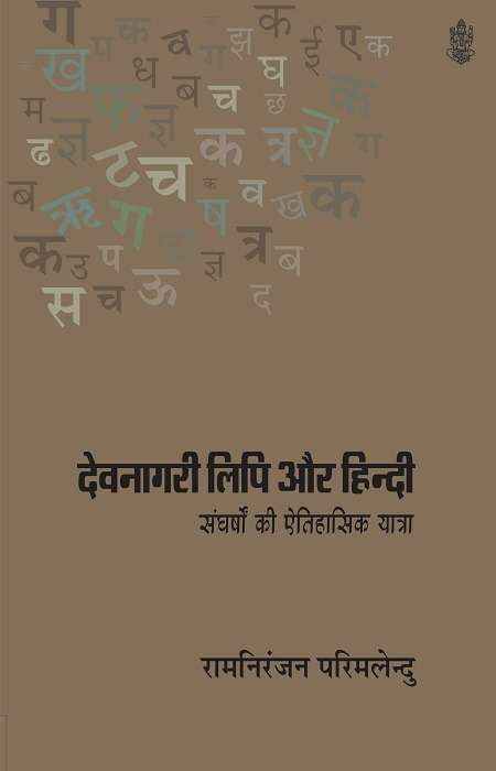 Devnagari Lipi Aur Hindi Sangharshon ki Aitihasik Yatra