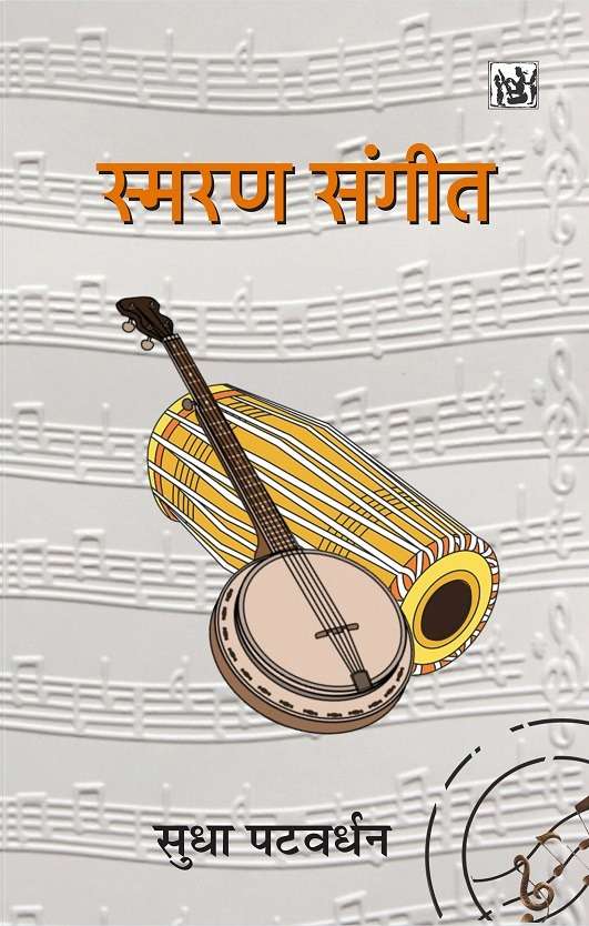 Smaran Sangeet