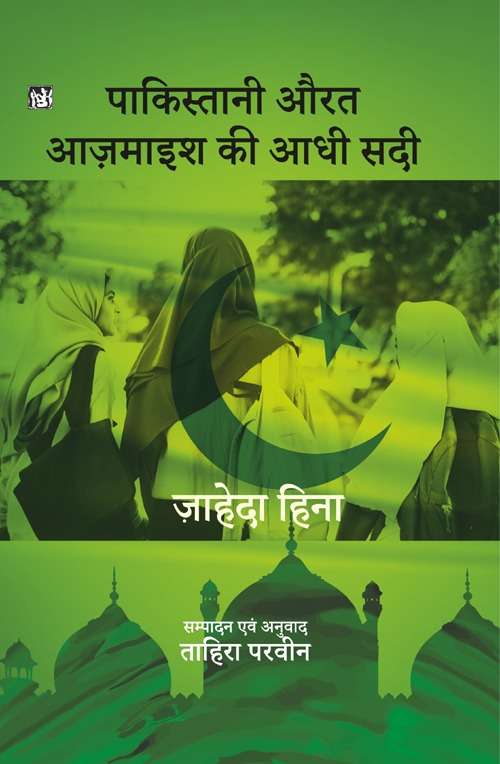 Pakistani Aurat : Ajmayish Ki Aadhi Sadi