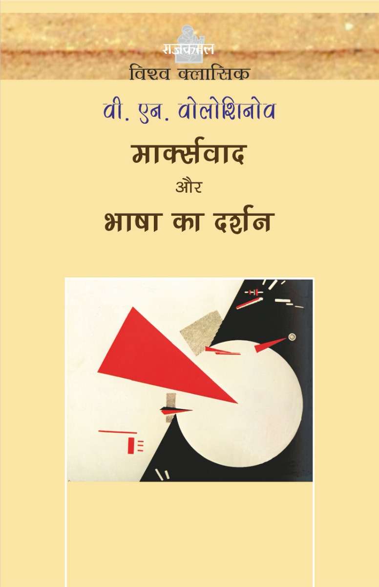 Marxwad Aur Bhasha Ka Darshan