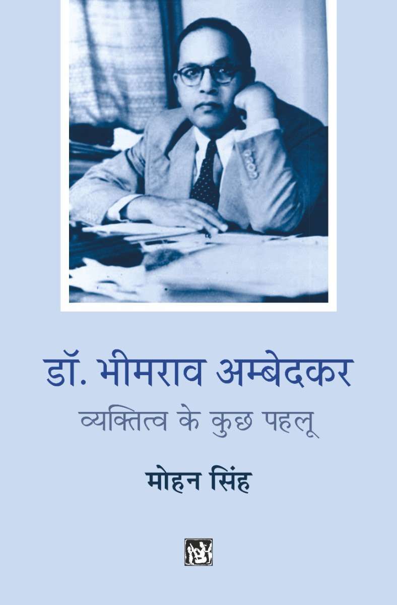 Dr. Bhimrao Ambedkar : Vyaktitva ke Kuchh Pahlu