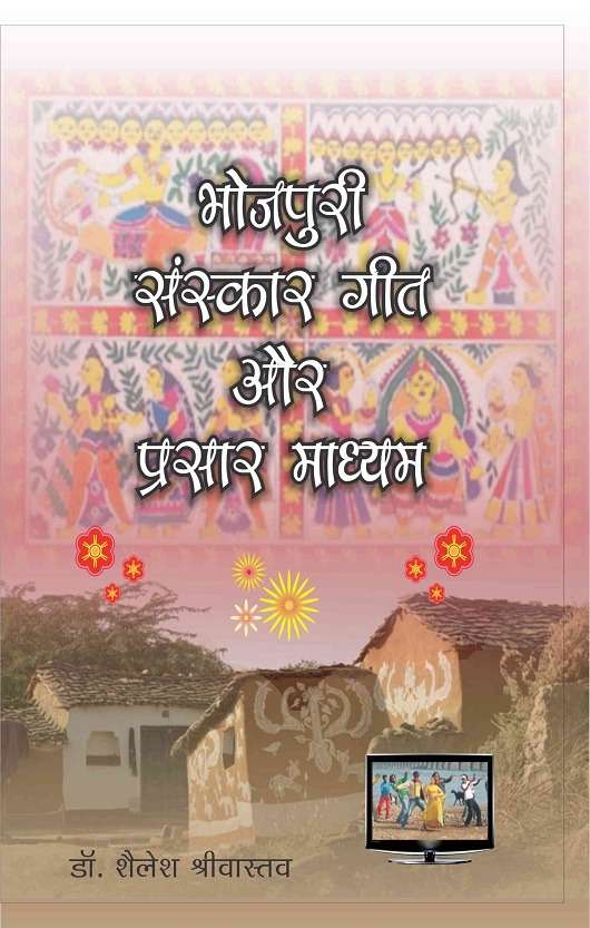 Bhojpuri Sanskar geet Aur Prasar Madhyam