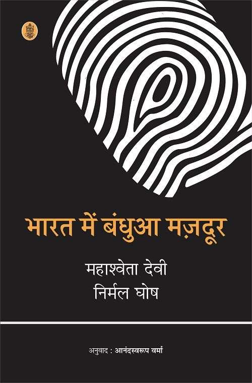 Bharat Mein Bandhuaa Mazdoor