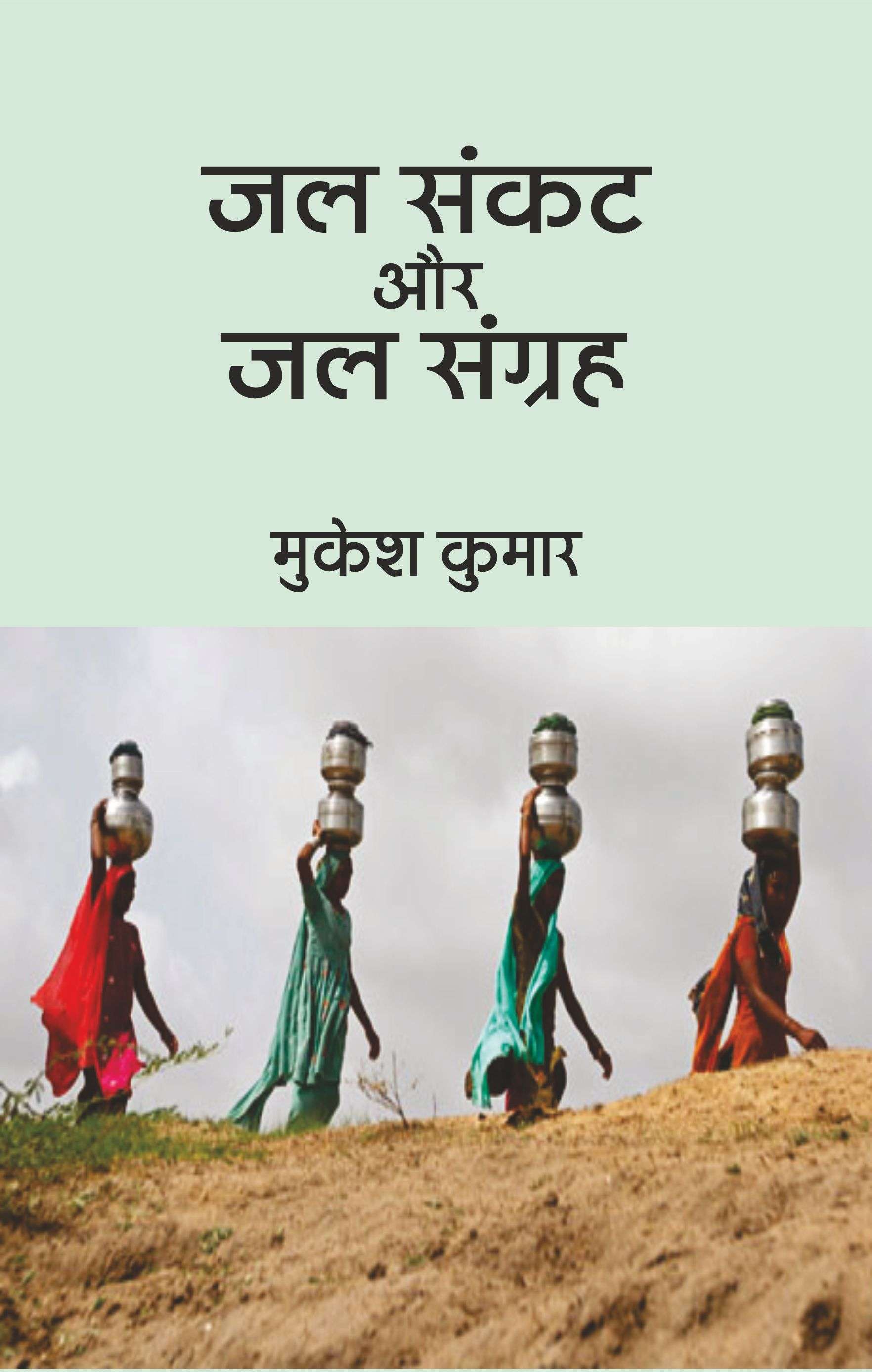 Jal Sankat Aur Jal Sangrah