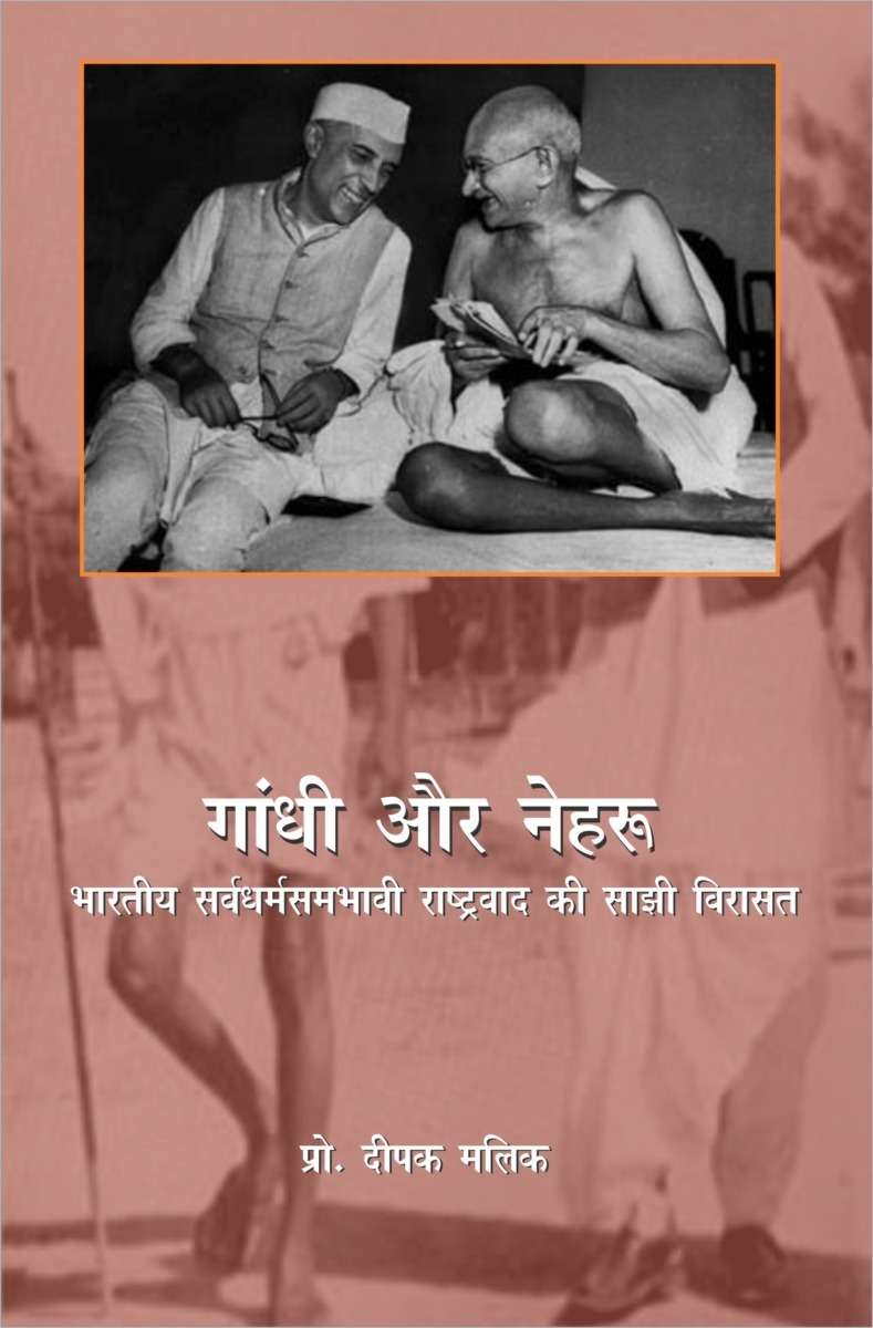 Gandhi aur Nehru : Bhartiya Sarvdharmsambhavi Rashtravaad ki Sajhi Virasat