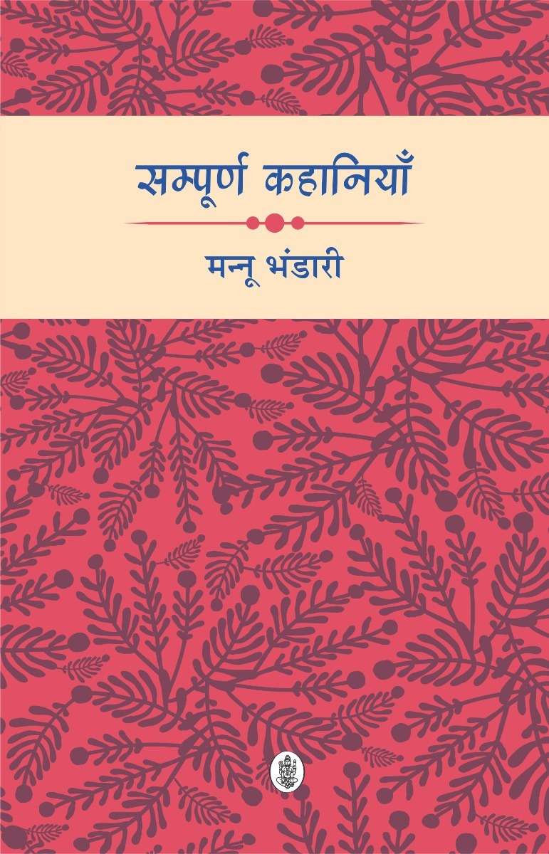 Sampoorna Kahaniyan : Mannu Bhandari