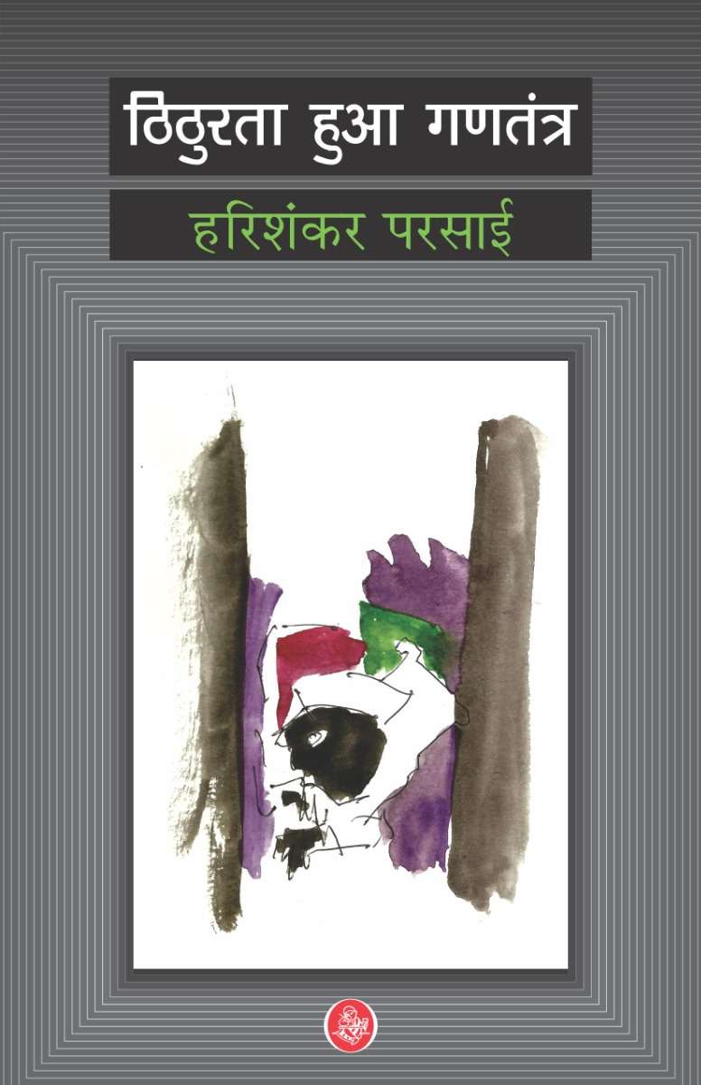 Thithurata Huaa Gantantra