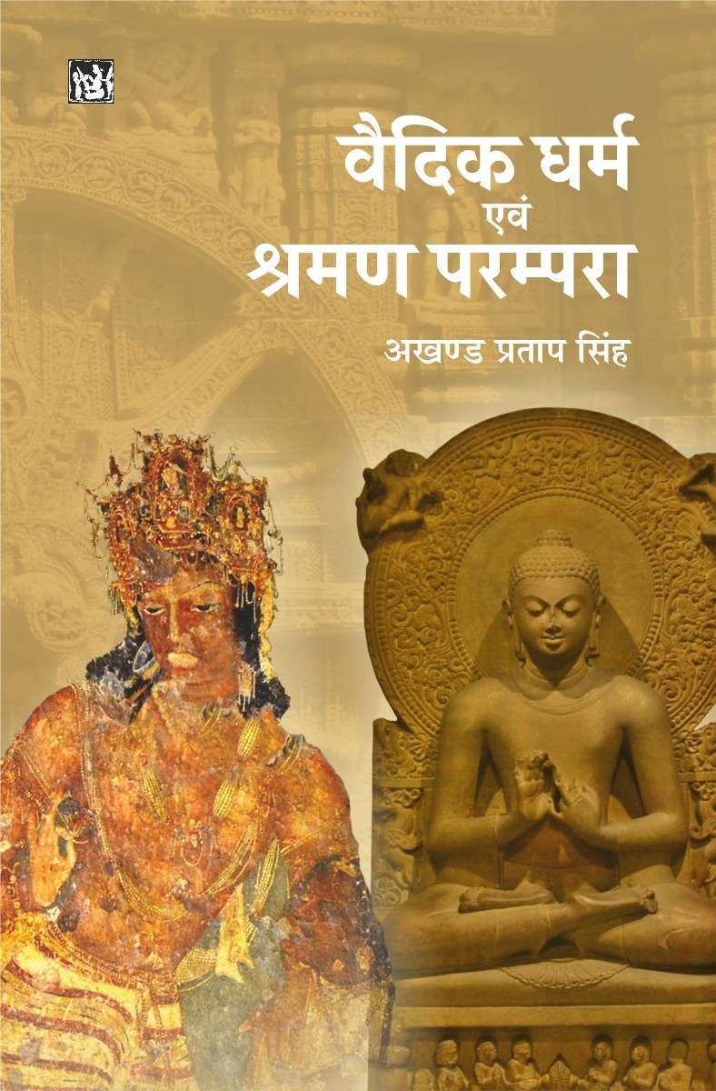 Vaidik Dharm Evam Shraman Parampara