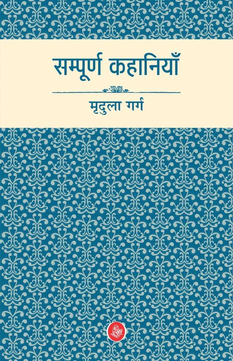 Sampoorn Kahaniyan : Mridula Garg