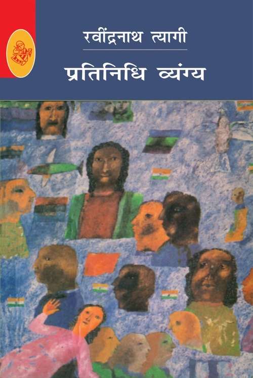Pratinidhi Vyangya : Ravindranath Tyagi