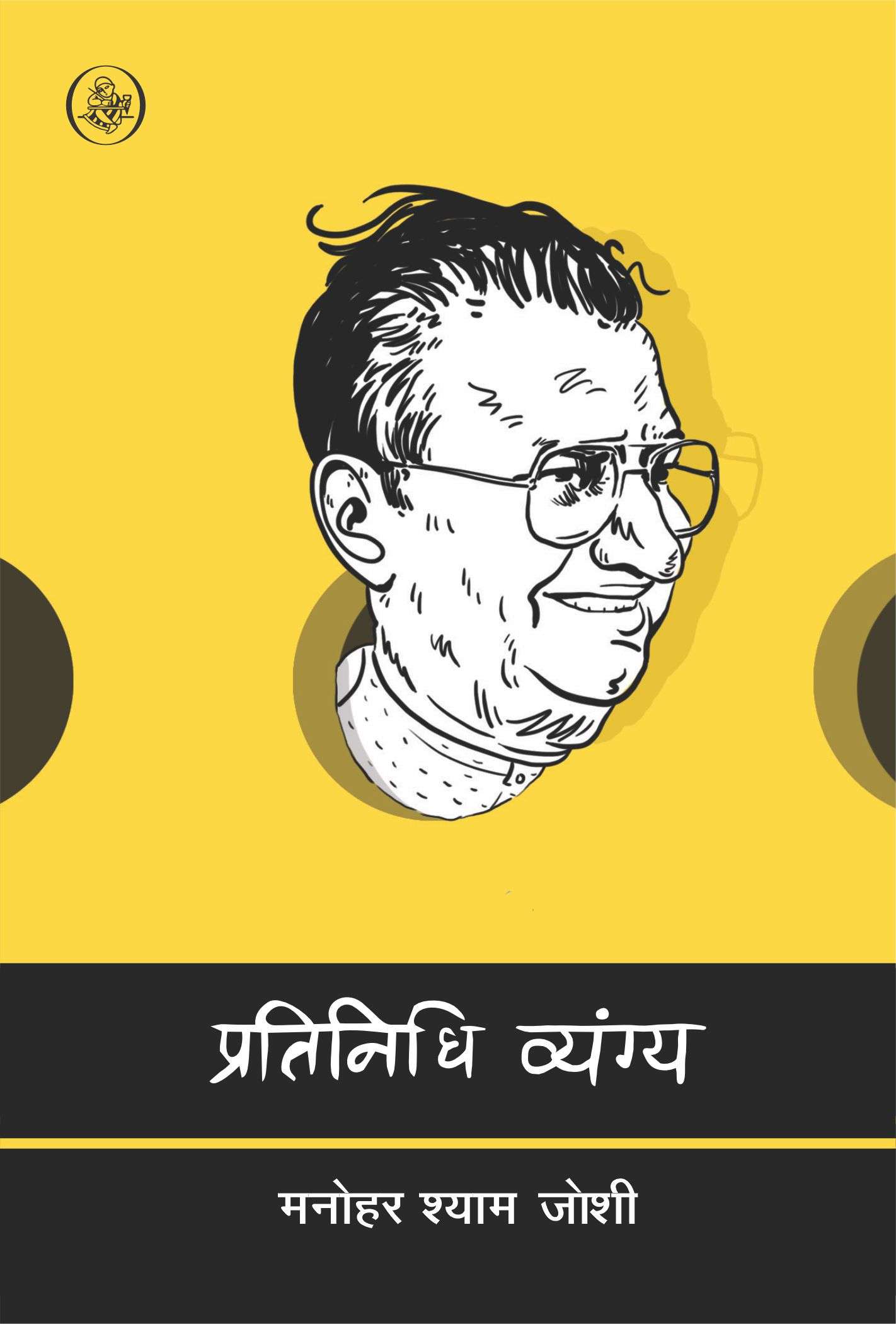 Pratinidhi Vyangya : Manohar Shyam Joshi