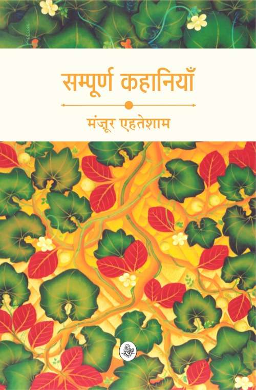 Sampoorn Kahaniyan : Manzoor Ehtesham